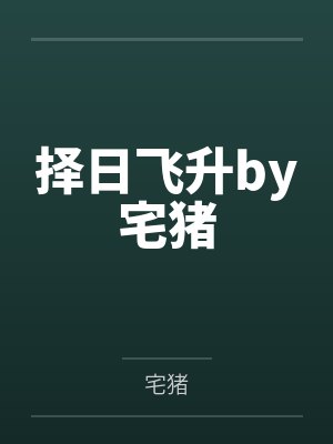 择日飞升by宅猪