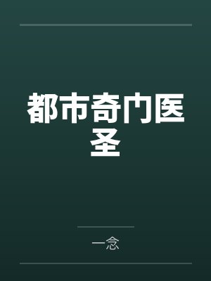 都市奇门医圣