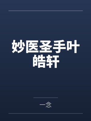 妙医圣手叶皓轩