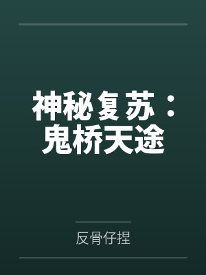 神秘复苏:鬼桥天途 神秘复苏:鬼桥天途