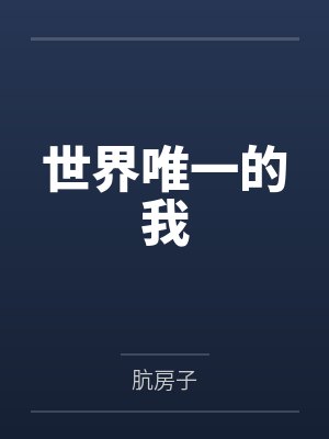 世界唯一的我 世界唯一的我