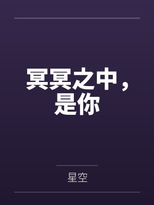 冥冥之中,是你by星空 冥冥之中,是你by星空