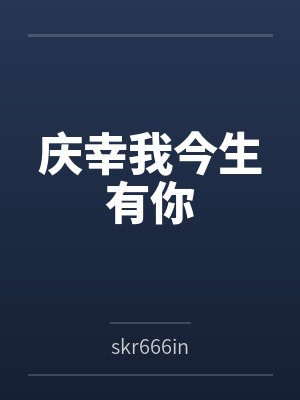 庆幸我今生有你 庆幸我今生有你