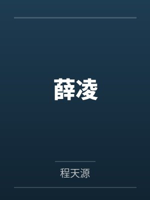薛凌by程天源 薛凌by程天源