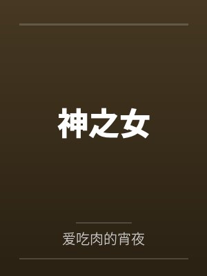 温拾谢涂神之女 温拾谢涂神之女