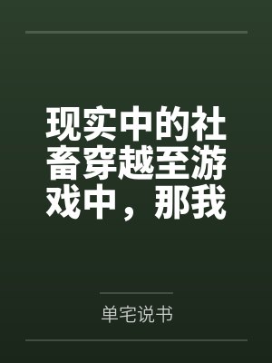 现实中的社畜穿越至游戏中,那我只好享受游戏了! 现实中的社畜穿越至游戏中,那我只好享受游戏了!