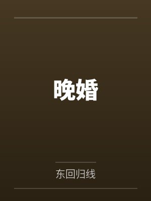 晚婚 晚婚
