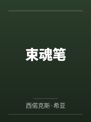 束魂笔 束魂笔
