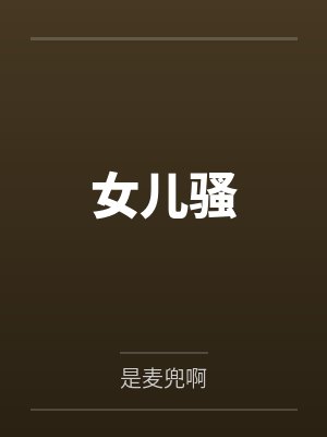 女儿骚by是麦兜啊 女儿骚by是麦兜啊