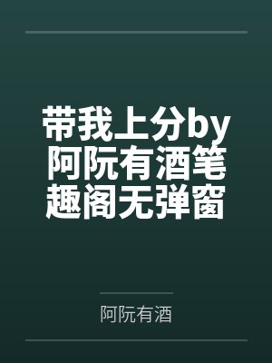 带我上分by阿阮有酒笔趣阁无弹窗