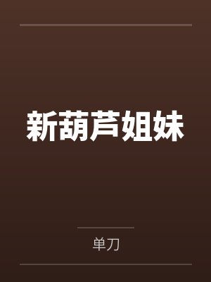 葫芦姐妹小说全集 葫芦姐妹小说全集