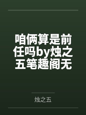 咱俩算是前任吗by烛之五笔趣阁无弹窗