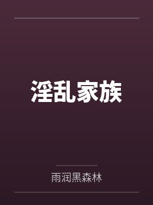 淫乱家族 淫乱家族