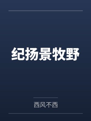 纪扬景牧野