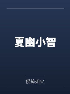 夏幽小智