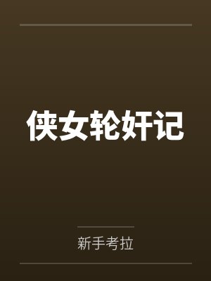 侠女轮奸记 侠女轮奸记