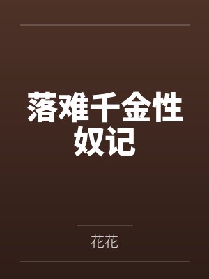 落难千金性奴记 落难千金性奴记