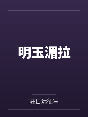 明玉湄拉