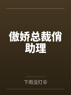 傲娇总裁俏助理by叶冉希免费阅读 傲娇总裁俏助理by叶冉希免费阅读