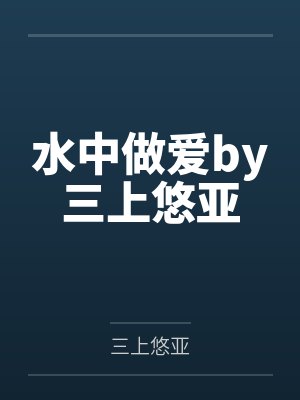 水中做爱by三上悠亚