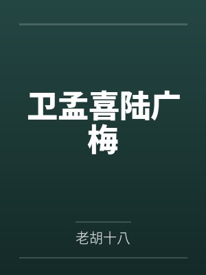 卫孟喜陆广梅
