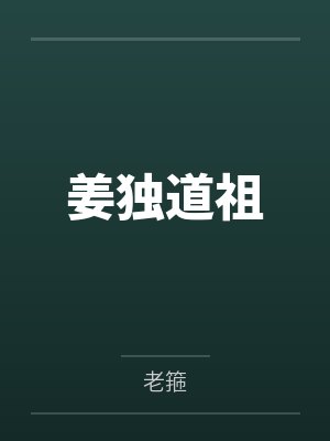 姜独道祖