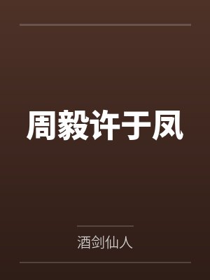 周毅许于凤