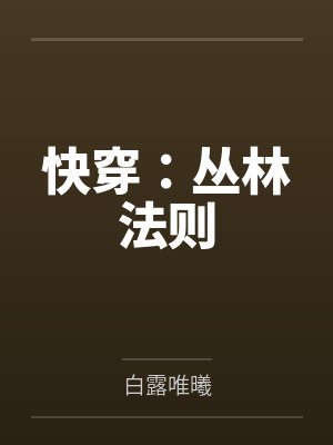 丛林法则小说晋江 丛林法则小说晋江