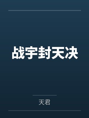 战宇封天决