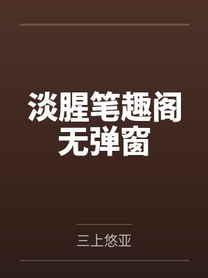 淡腥笔趣阁无弹窗