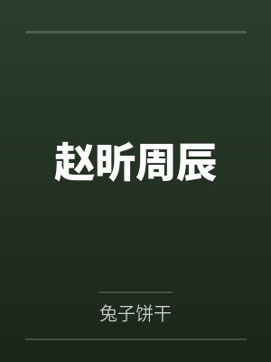 赵昕周辰