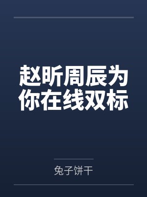 赵昕周辰为你在线双标