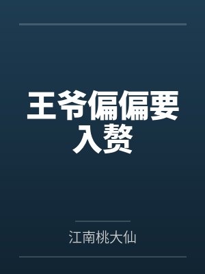 王爷偏偏要入赘 王爷偏偏要入赘