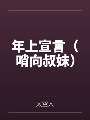 年上宣言(哨向叔妹) 年上宣言(哨向叔妹)