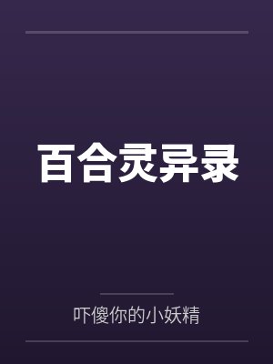 百合灵异录 百合灵异录