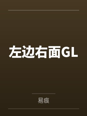左边右面GL 左边右面GL