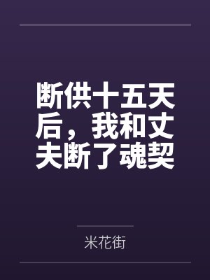 断供十五天后,我和丈夫断了魂契 断供十五天后,我和丈夫断了魂契