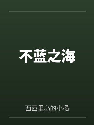 不蓝之海 不蓝之海