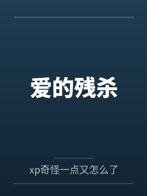 爱的残杀 爱的残杀