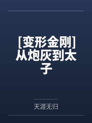 [变形金刚]从炮灰到太子