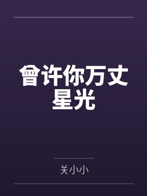 曾许你万丈星光