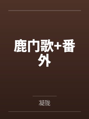 鹿门歌+番外 鹿门歌+番外