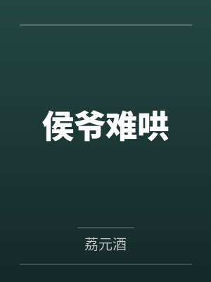 侯爷难哄