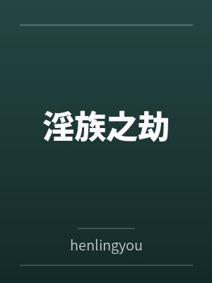 淫族之劫