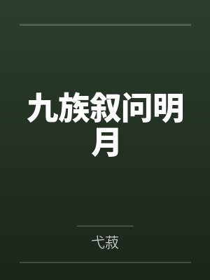 九族叙问明月 九族叙问明月