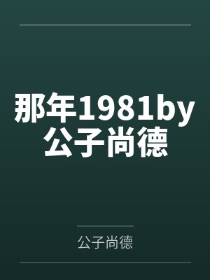 那年1981by公子尚德