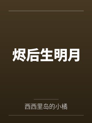 烬后生明月