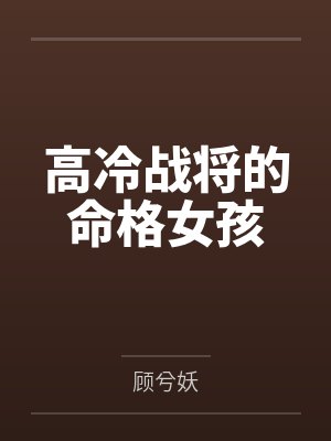 高冷战将的命格女孩 高冷战将的命格女孩