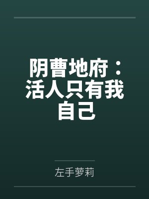 阴曹地府：活人只有我自己