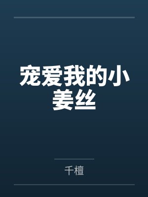 宠爱我的小姜丝